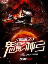 网游之鬼影神弓小说