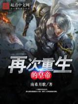 再次重生的皇帝小说
