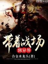 带着战场到异界小说