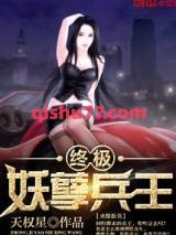 终极妖孽兵王小说