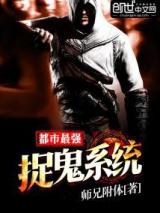 都市最强捉鬼系统小说