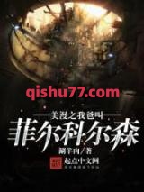 美漫之我爸叫菲尔科尔森小说