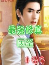 最强修真医圣小说