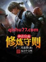 神话位面修炼守则小说