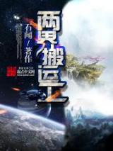 两界搬运工小说