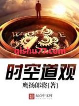 时空道观小说
