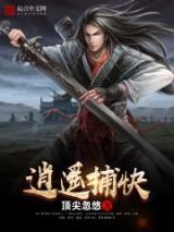 逍遥捕快小说