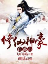 修仙神豪在都市小说