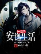 神豪的安逸生活小说