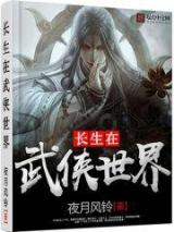 长生在武侠世界小说