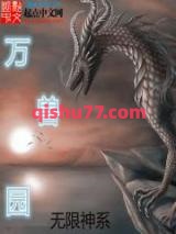 无限神系之万兽园小说