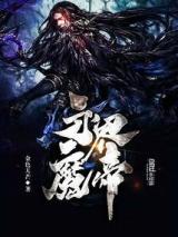 永界魔帝小说