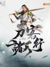 刀客诸天行小说