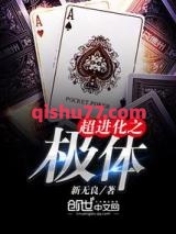 超进化之极体小说