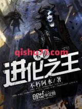 末世进化之王小说