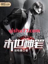 末世神笔小说