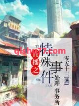 直播之特殊事件处理事务所小说
