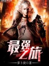 最强之旅小说