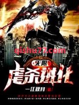 无限虐杀进化小说