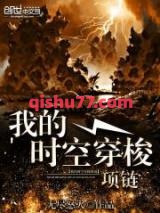 我的时空穿梭项链小说