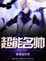 超能名帅小说