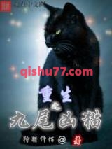 重生之九尾凶猫小说