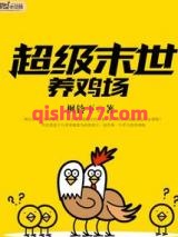 超级末世养鸡场小说