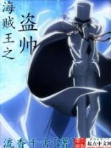 海贼王之盗帅小说