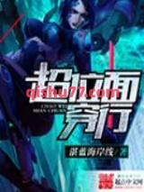 超位面穿行小说