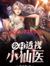 乡村透视小仙医小说