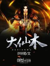 大仙木小说