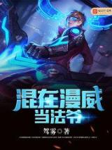 混在漫威当法爷小说