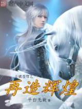 斗破苍穹之再造辉煌小说