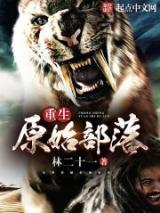 重生原始部落小说