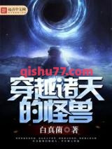 穿越诸天的怪兽小说