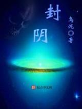 封阴小说