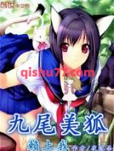 九尾美狐赖上我小说