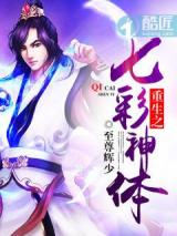 重生之七彩神体小说