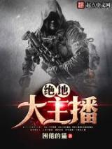 绝地大主播小说