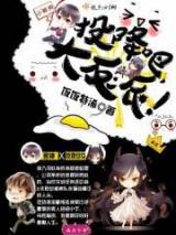 投降吧大反派！小说