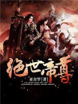 绝世帝尊小说