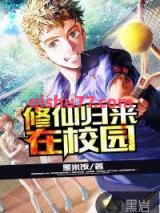 修仙归来在校园小说