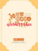 神说要跑步进入现代化小说