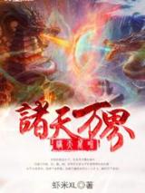 诸天万界小说