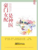 豪门女配是神医小说
