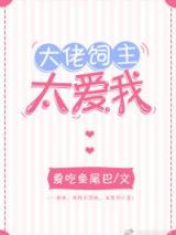 大佬饲主太爱我小说