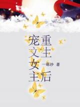 宠文女主重生后小说