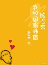 我和国服韩信的日常小说