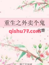 重生之外卖个鬼小说