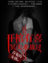 开棺有喜：冥夫求放过小说